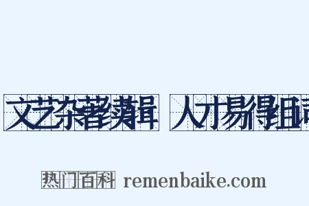 文艺杂著续辑·人才易得组词是什么意思的图片